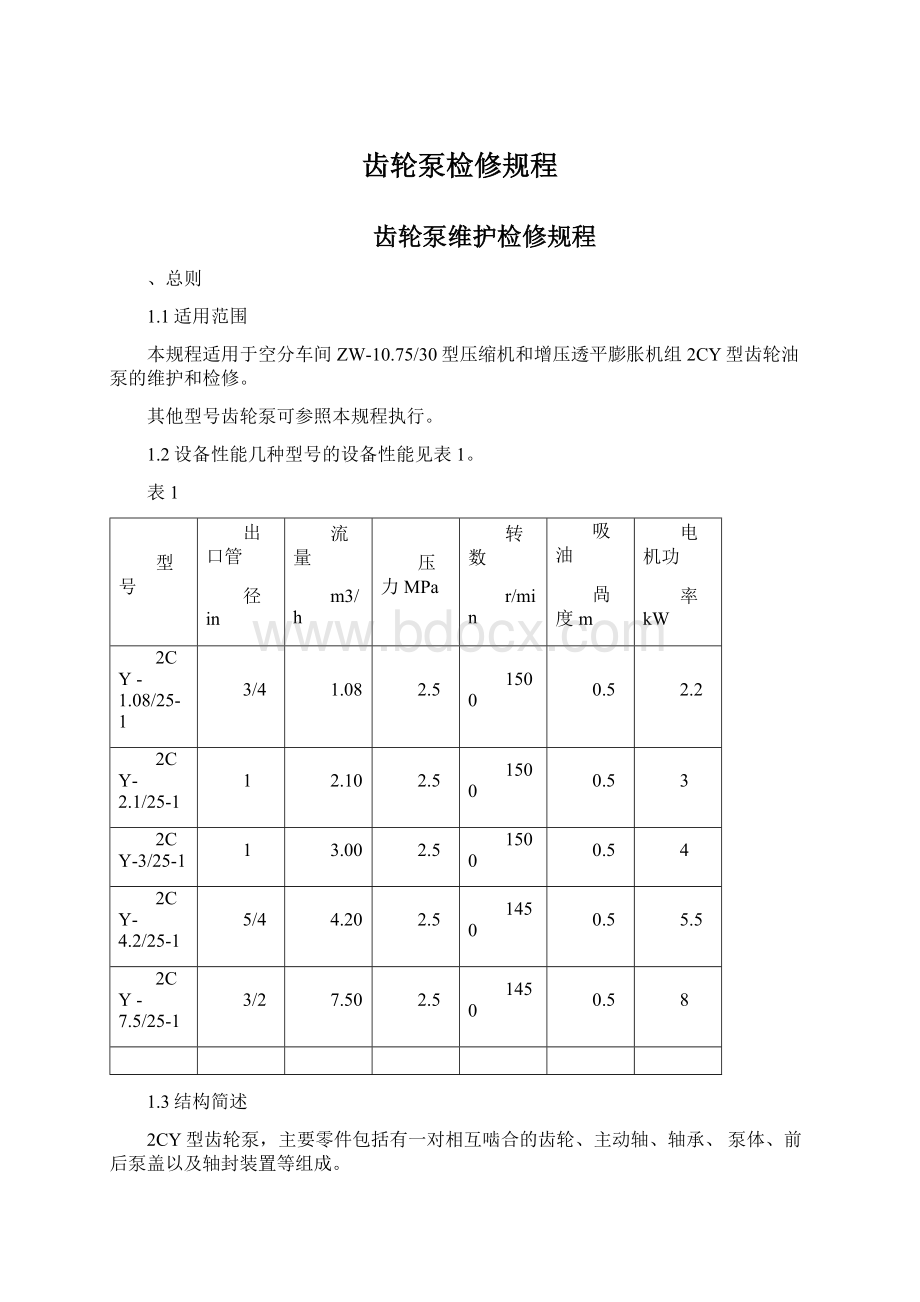 齿轮泵检修规程Word格式文档下载.docx_第1页