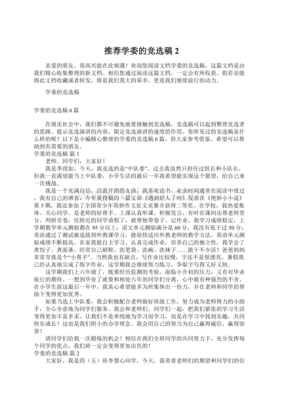 推荐学委的竞选稿2Word格式文档下载.docx_第1页