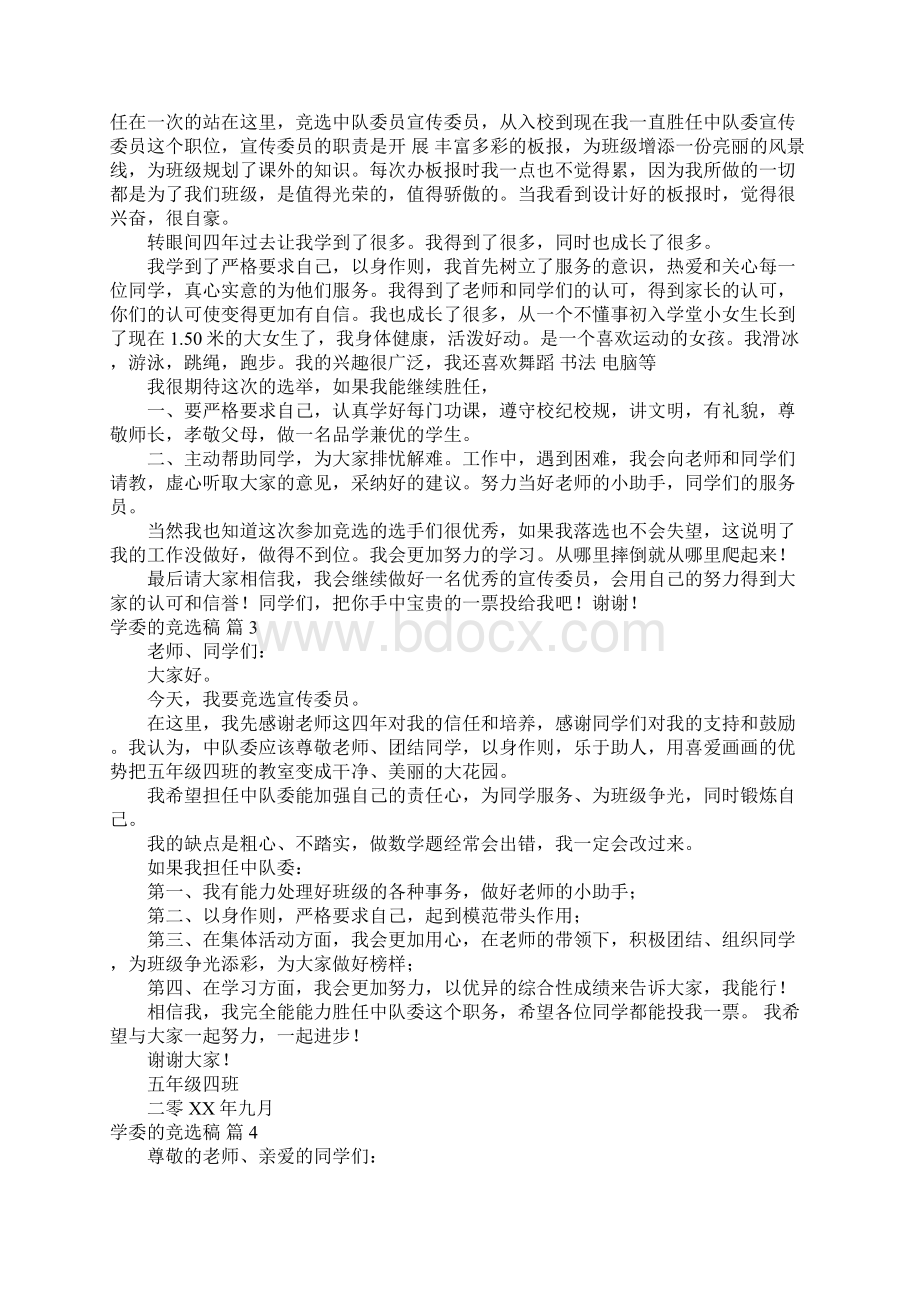 推荐学委的竞选稿2Word格式文档下载.docx_第2页