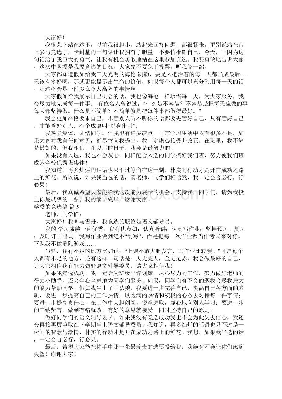 推荐学委的竞选稿2Word格式文档下载.docx_第3页