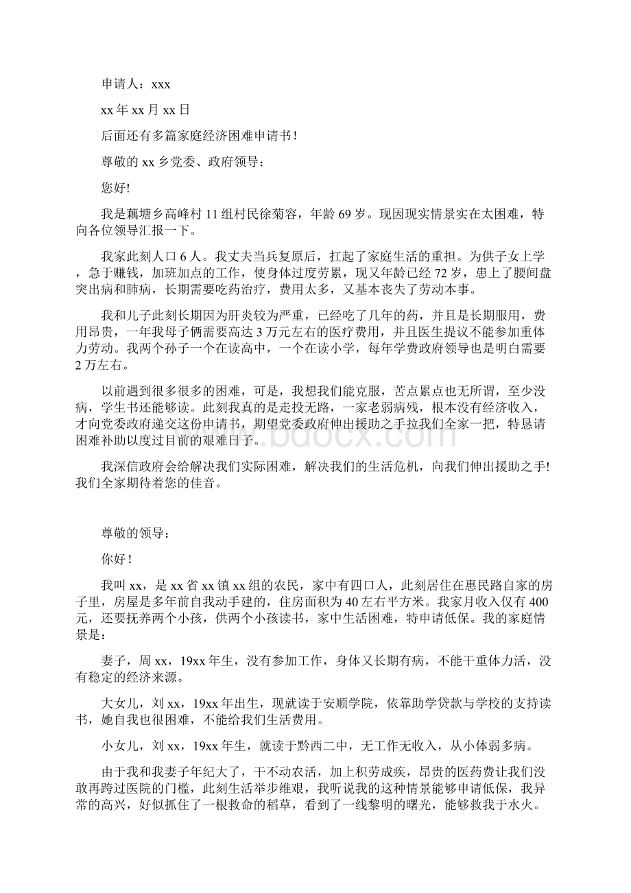 家庭经济困难申请书Word文件下载.docx_第2页