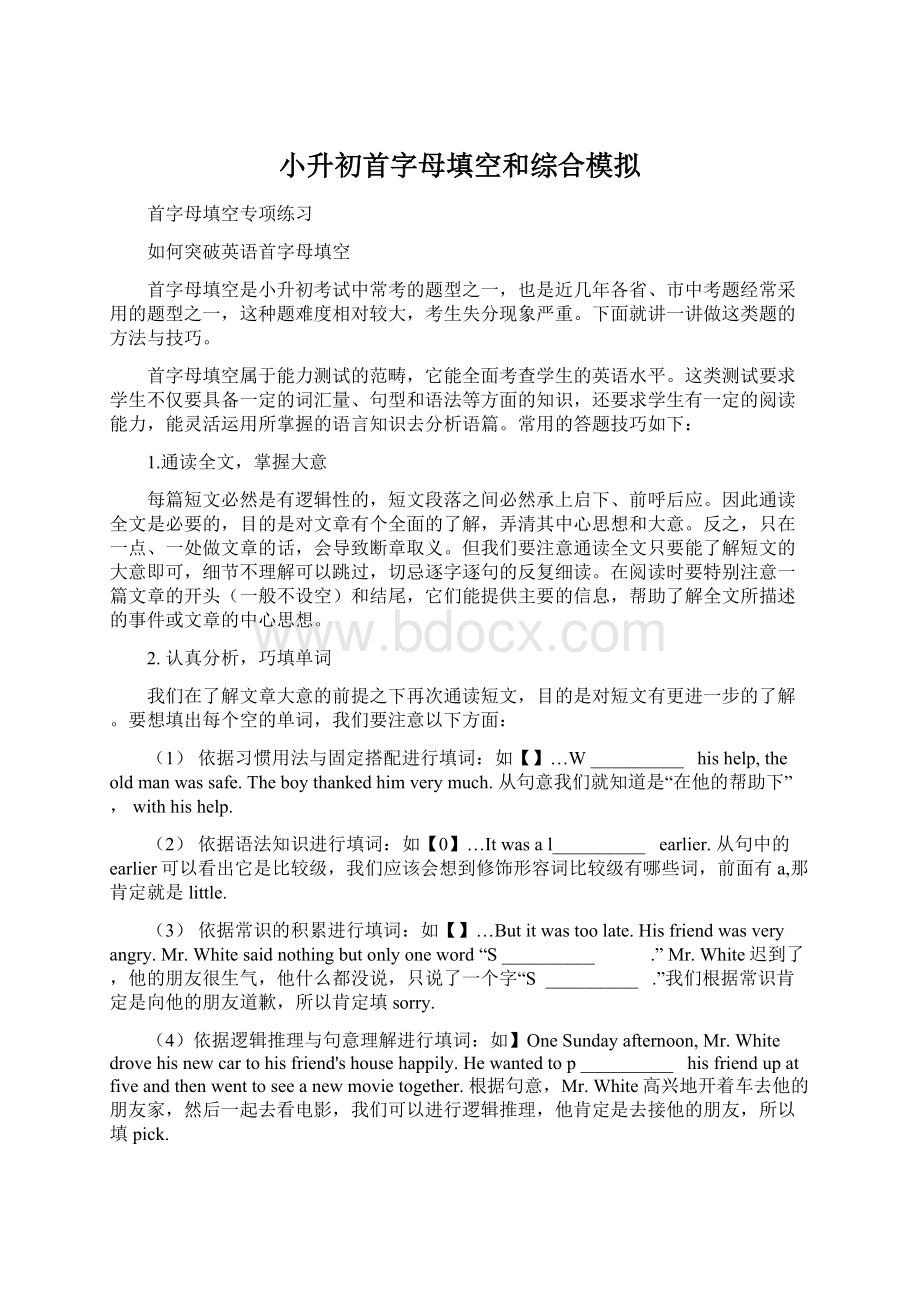 小升初首字母填空和综合模拟Word文档下载推荐.docx