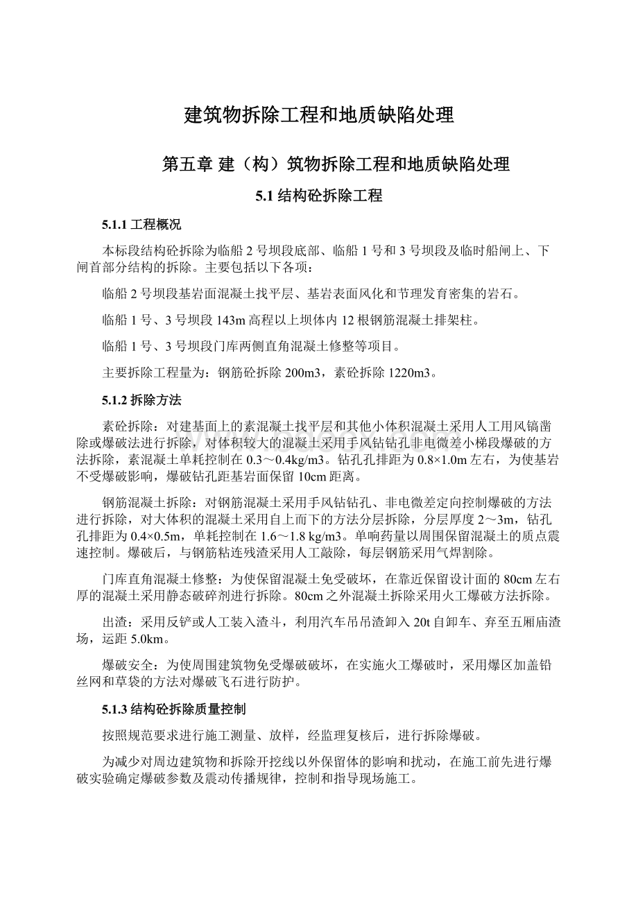 建筑物拆除工程和地质缺陷处理Word文档下载推荐.docx_第1页