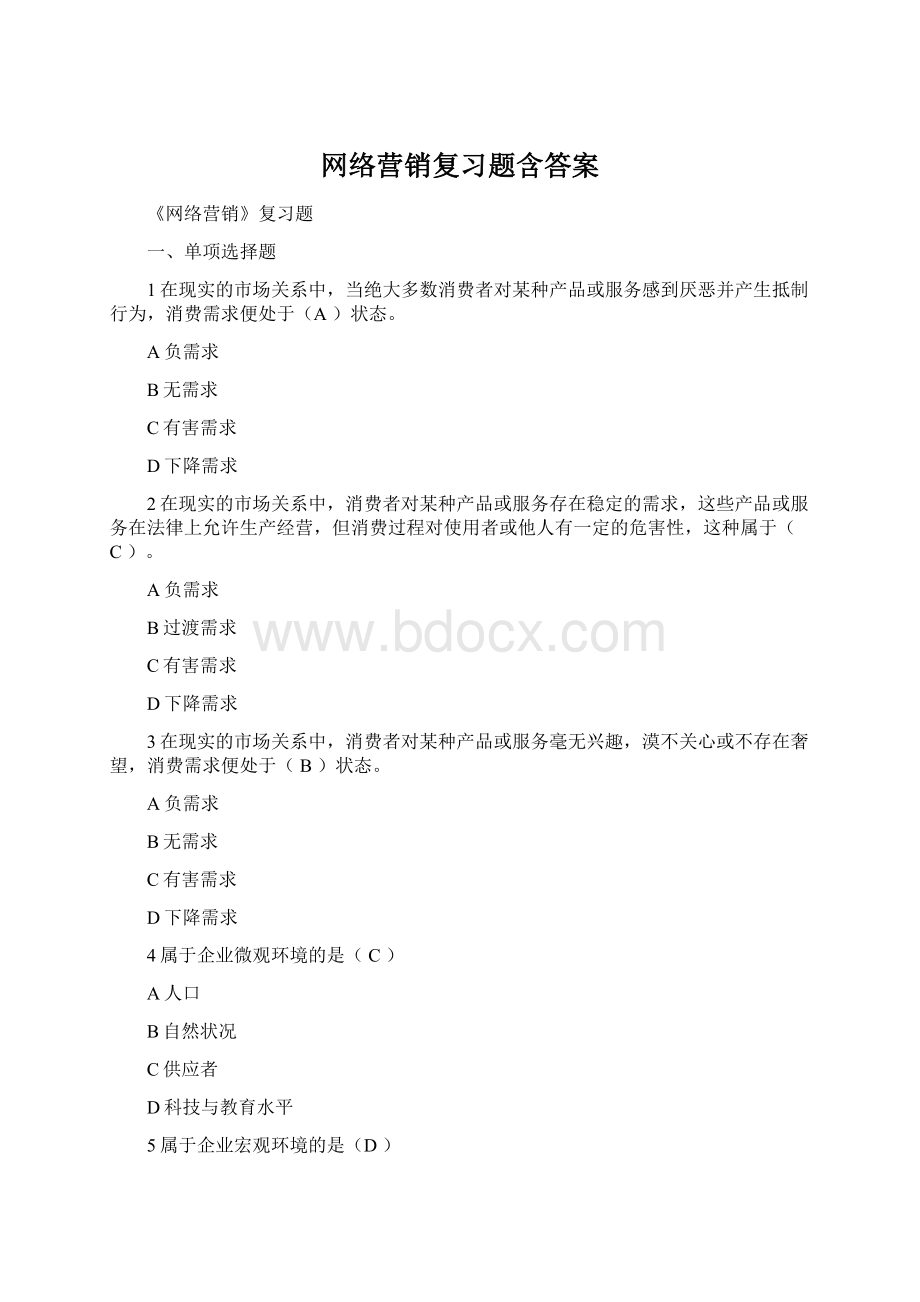 网络营销复习题含答案.docx_第1页