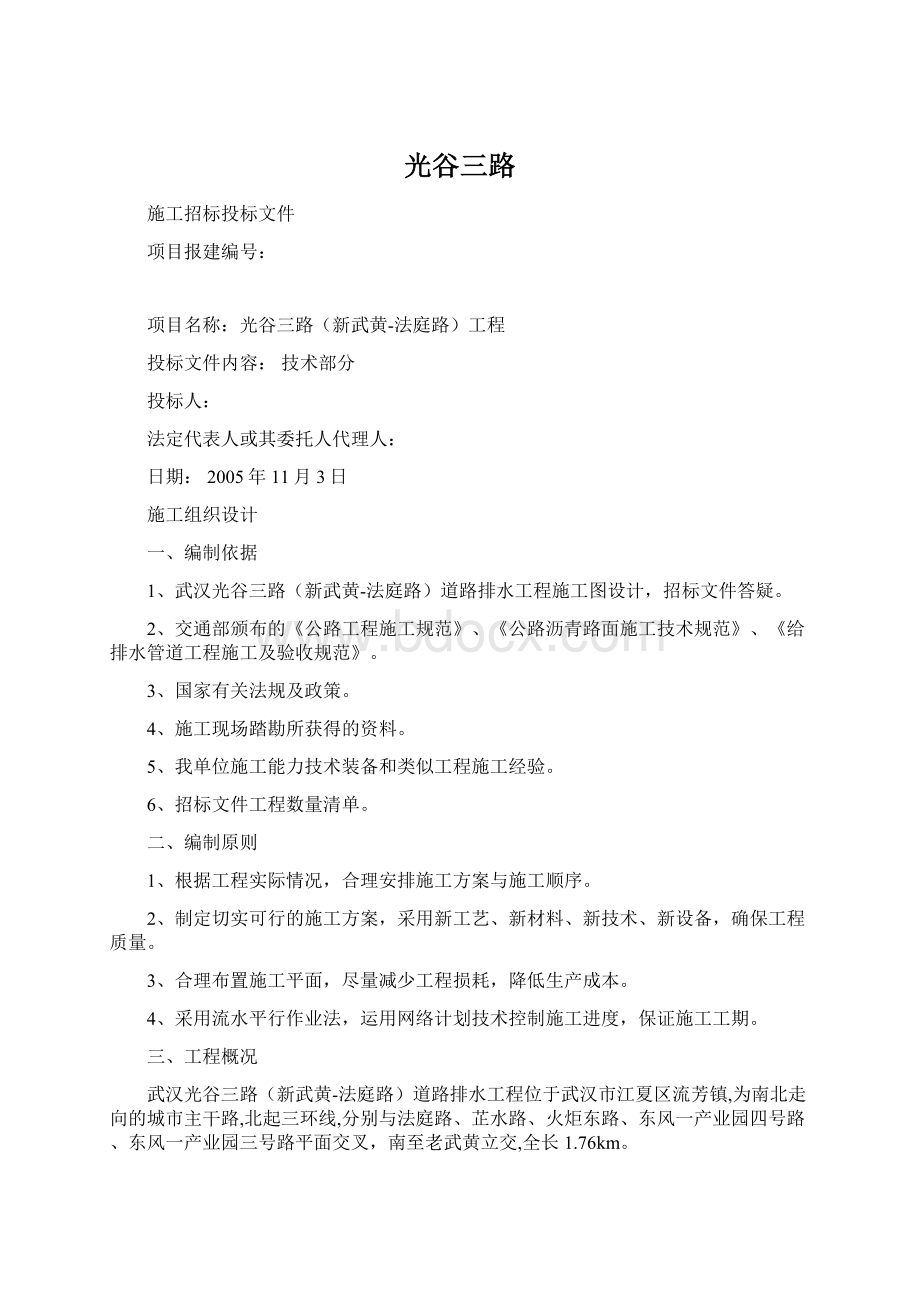 光谷三路Word文档格式.docx