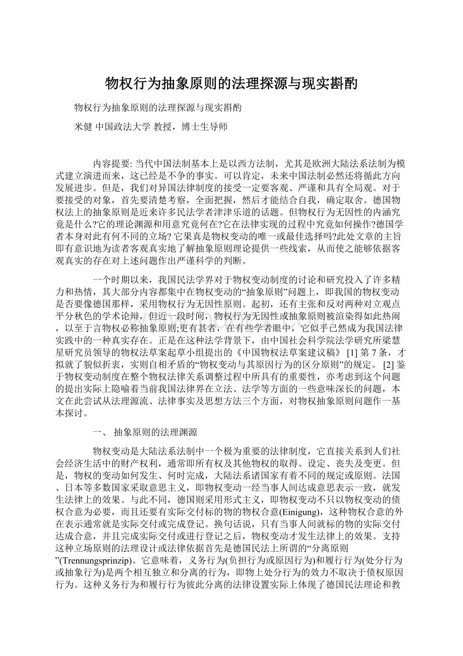 物权行为抽象原则的法理探源与现实斟酌文档格式.docx_第1页