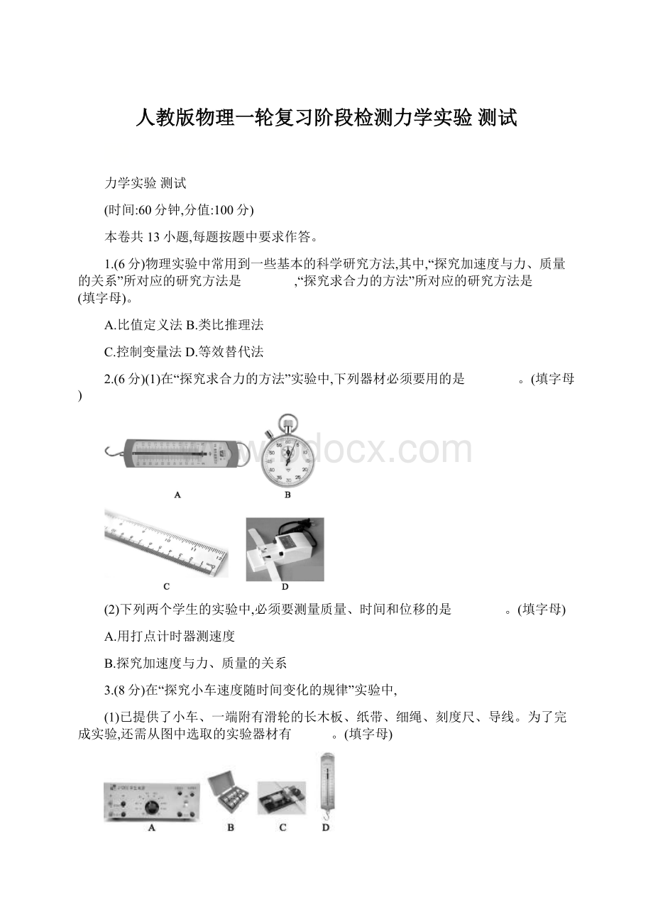 人教版物理一轮复习阶段检测力学实验 测试Word格式.docx_第1页