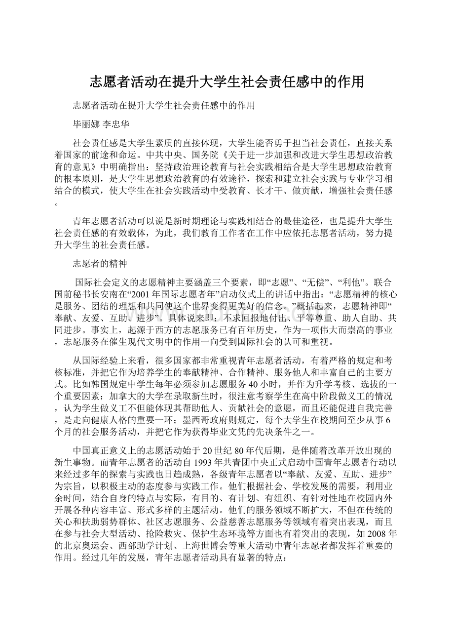 志愿者活动在提升大学生社会责任感中的作用.docx