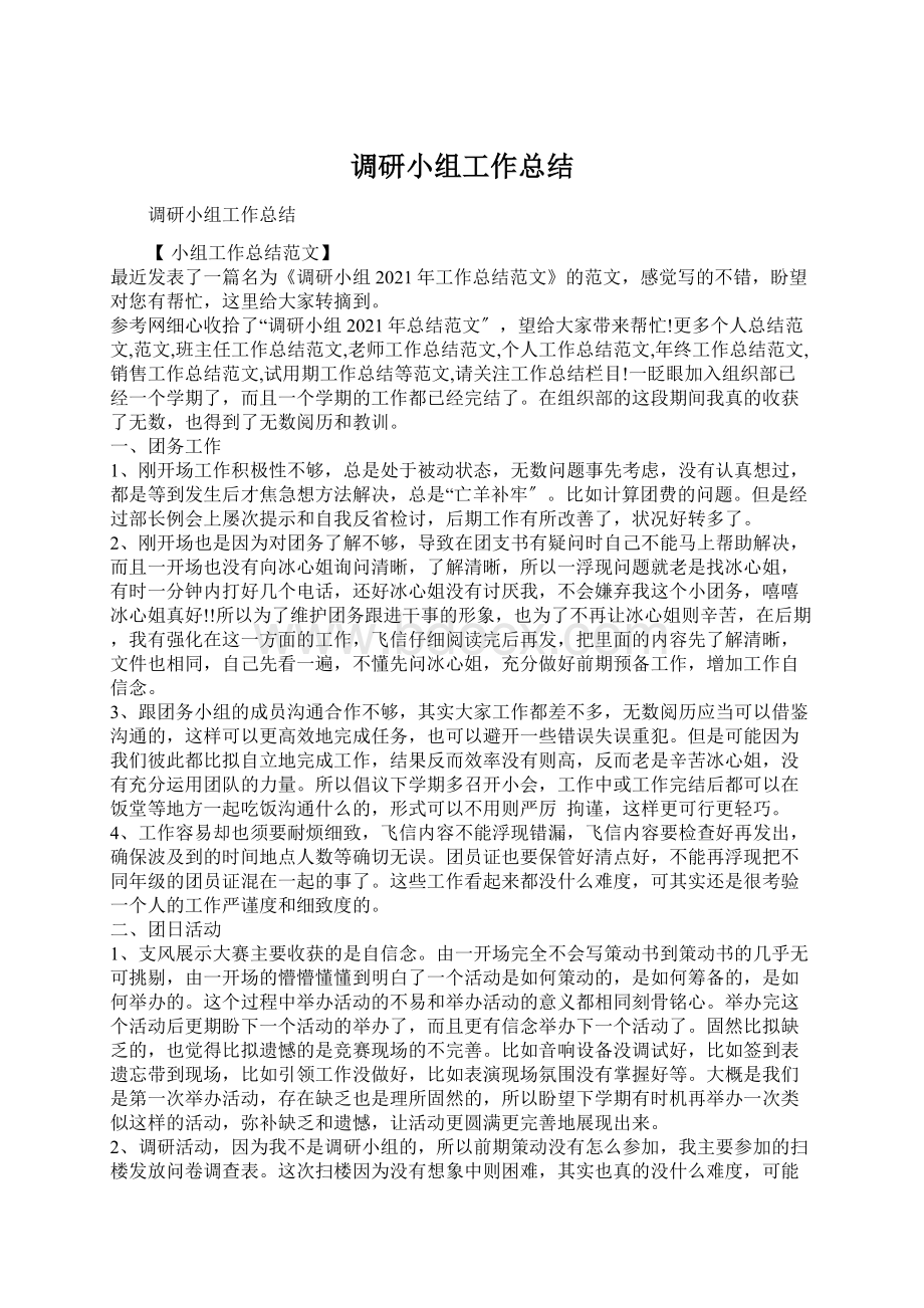 调研小组工作总结Word下载.docx