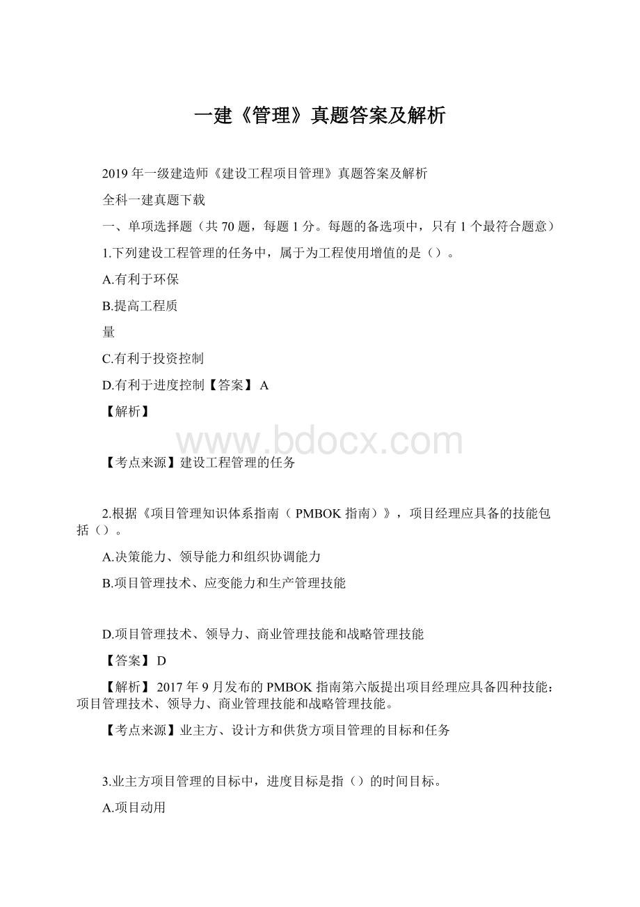 一建《管理》真题答案及解析Word文档下载推荐.docx_第1页