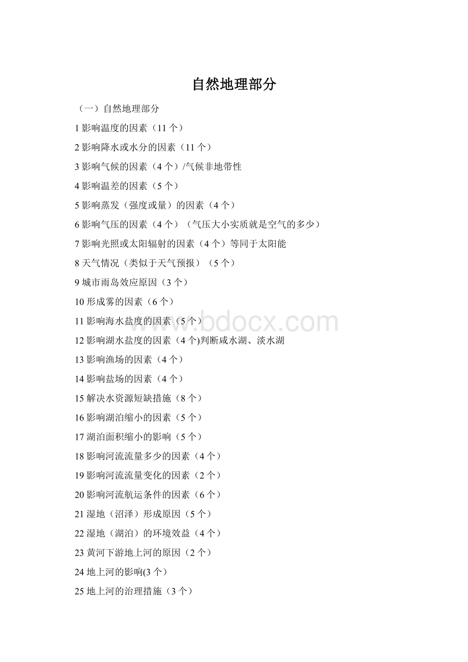 自然地理部分Word文档格式.docx