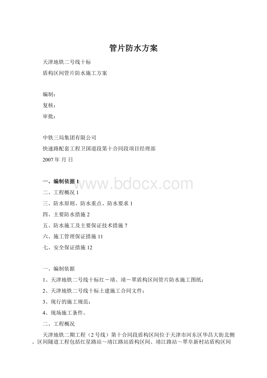 管片防水方案Word文档格式.docx