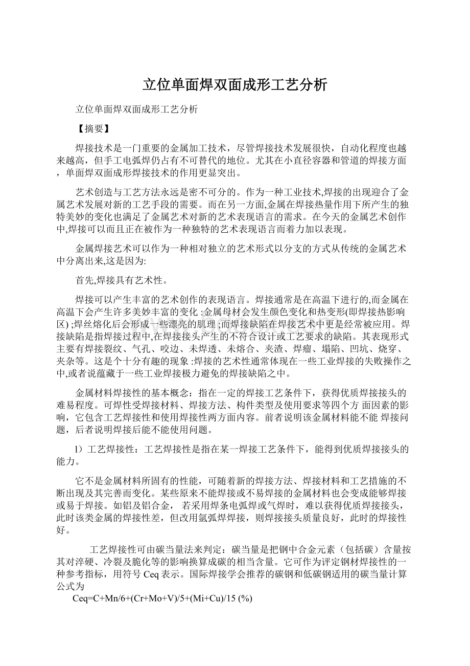 立位单面焊双面成形工艺分析.docx_第1页