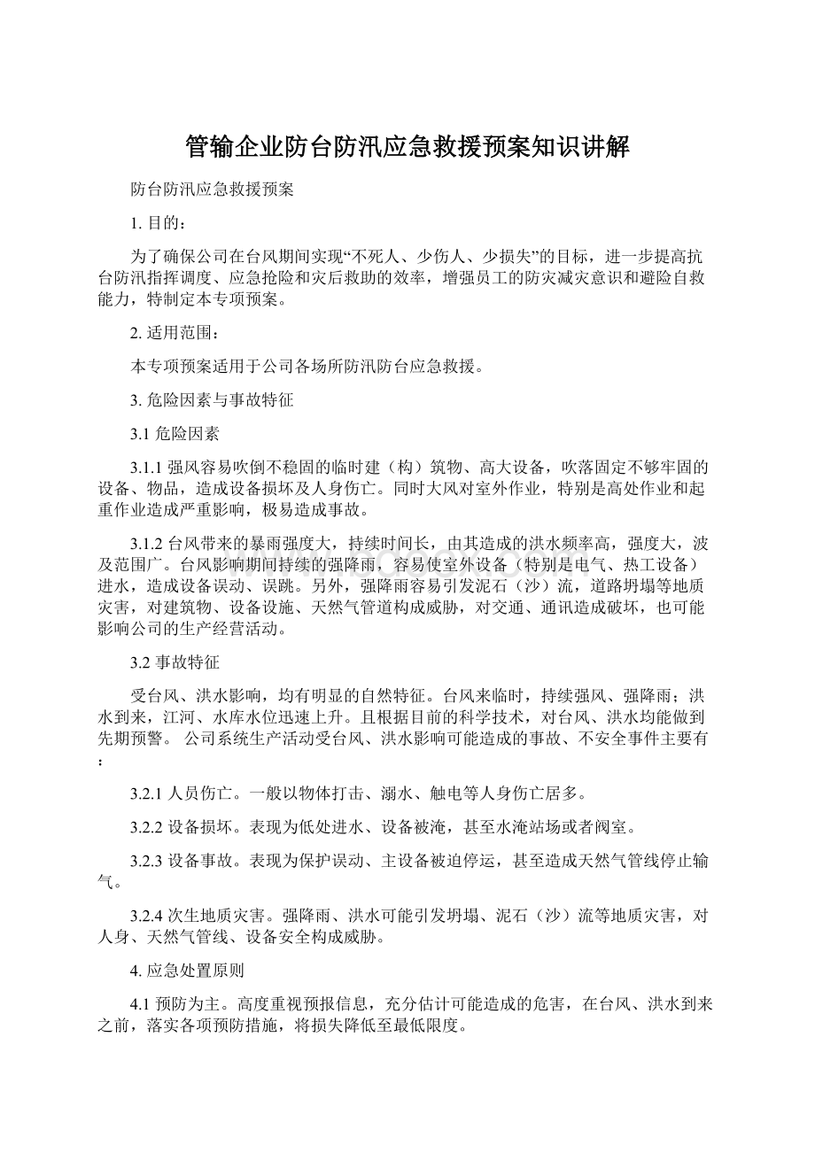 管输企业防台防汛应急救援预案知识讲解.docx_第1页