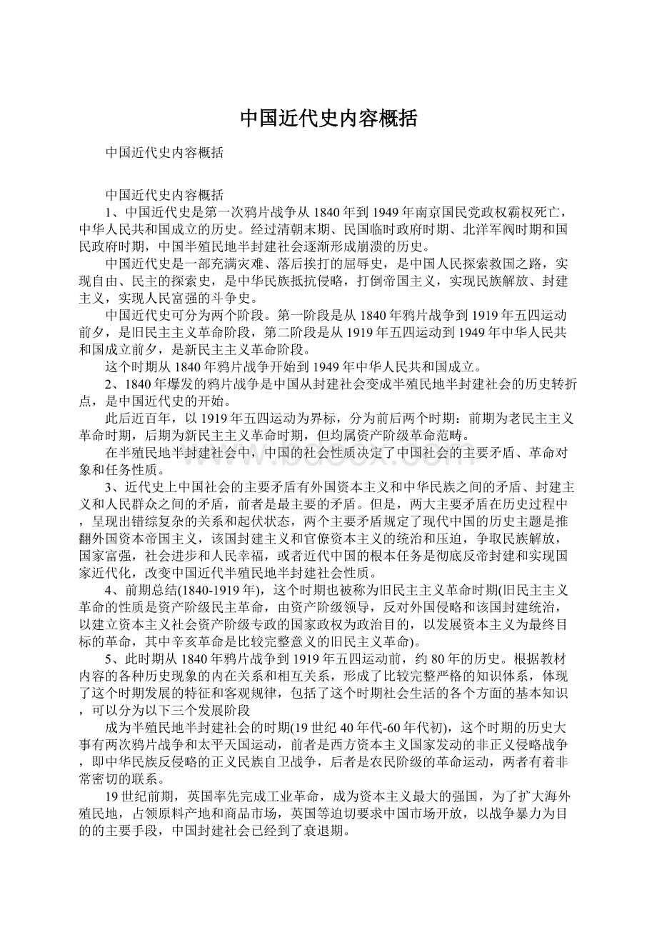 中国近代史内容概括Word文档格式.docx