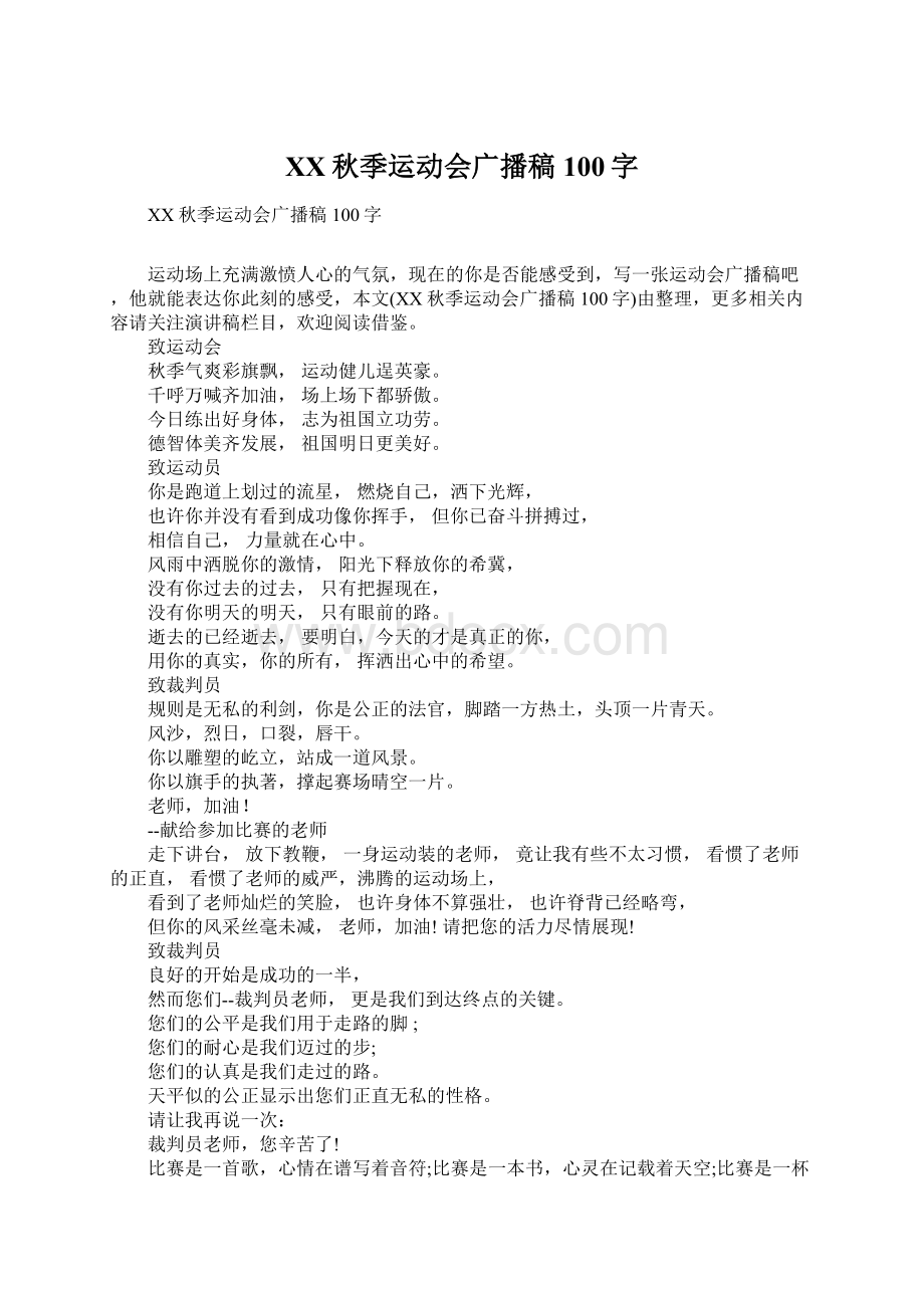 XX秋季运动会广播稿100字Word文件下载.docx