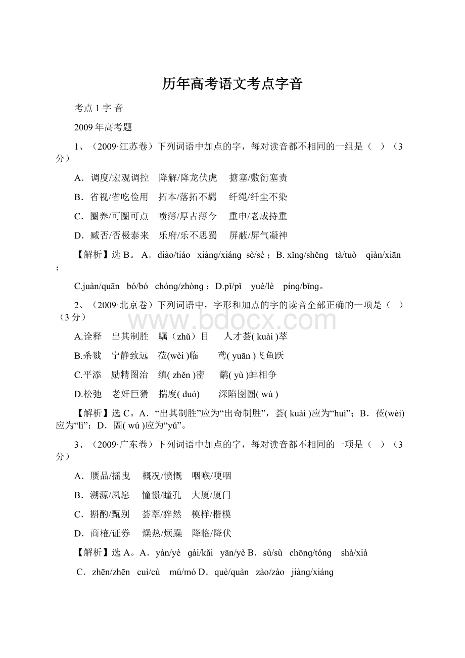 历年高考语文考点字音.docx_第1页