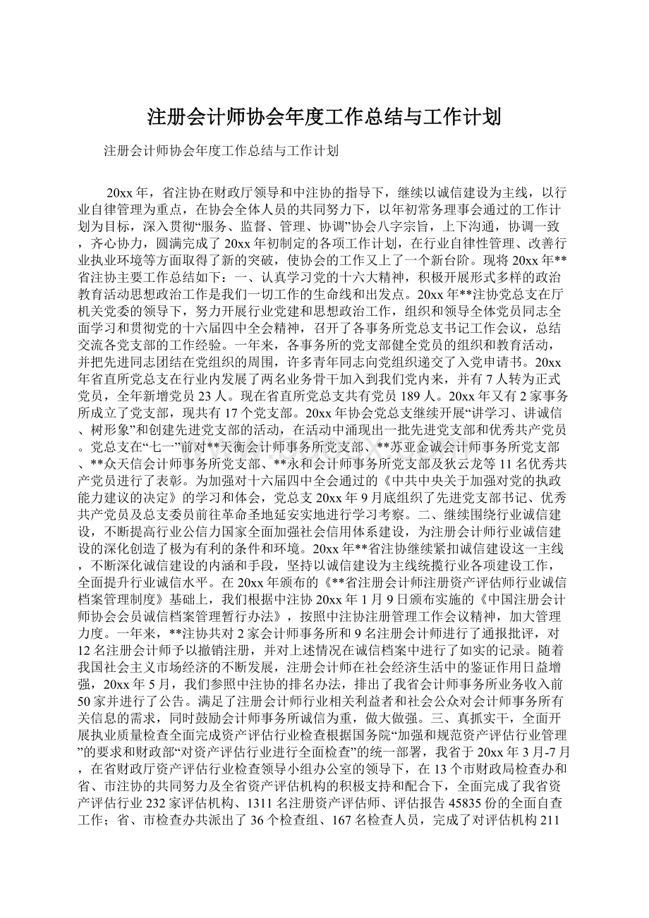 注册会计师协会年度工作总结与工作计划.docx