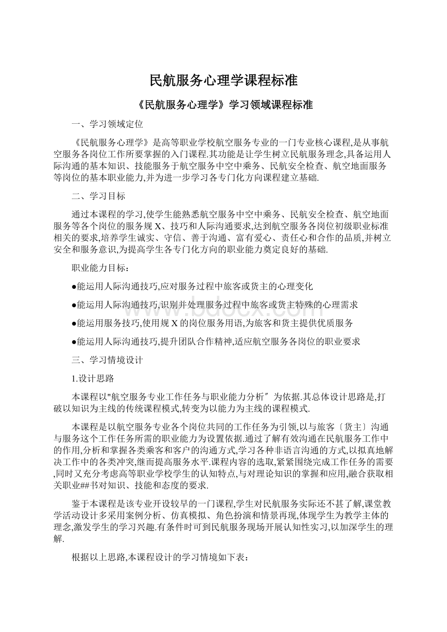 民航服务心理学课程标准Word格式文档下载.docx_第1页