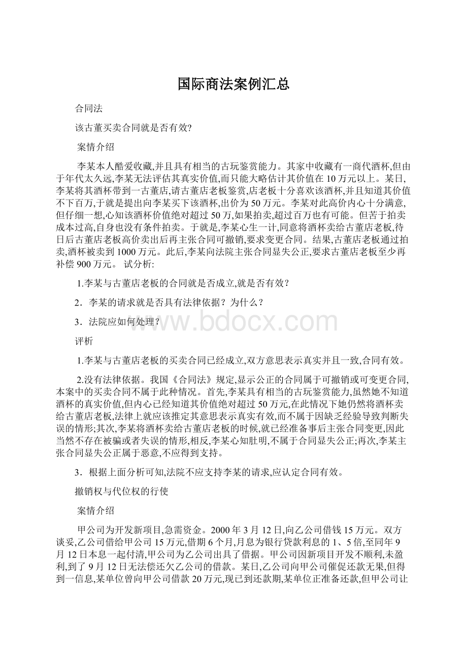 国际商法案例汇总Word文件下载.docx_第1页