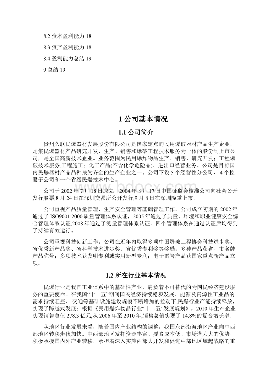 久联发展财务分析报告.docx_第3页