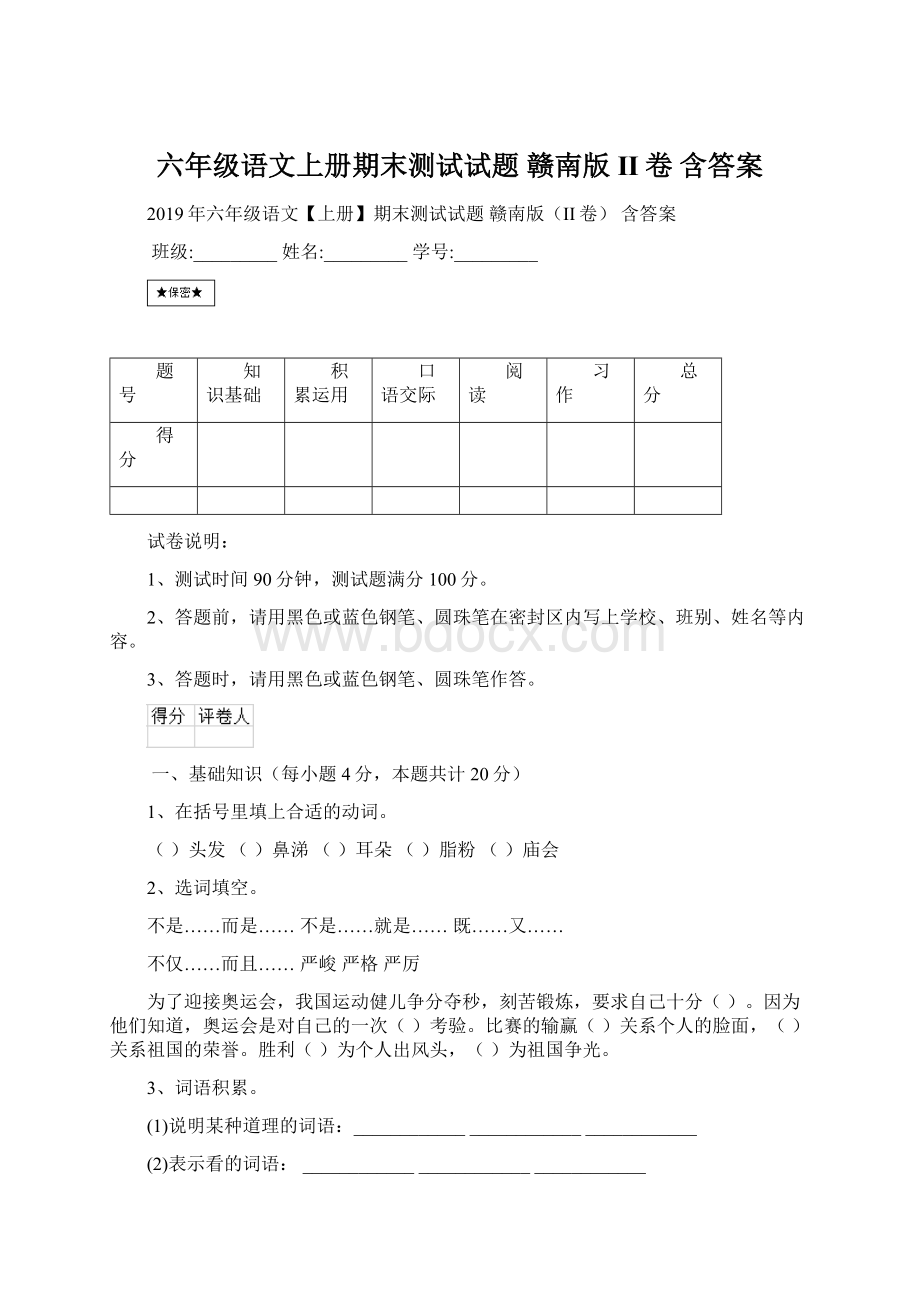 六年级语文上册期末测试试题 赣南版II卷 含答案Word文件下载.docx