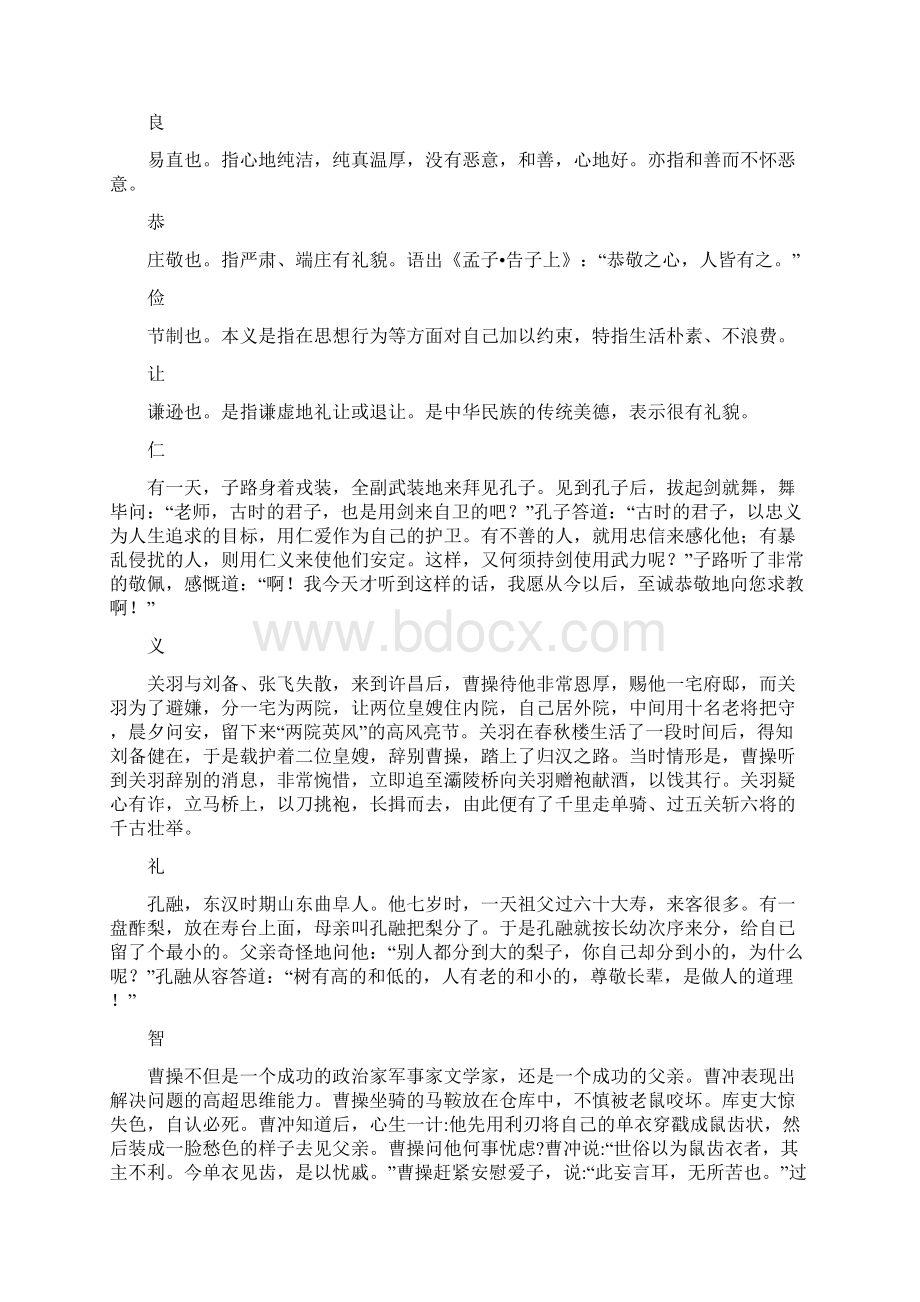 仁义礼智信温良恭俭让故事Word文件下载.docx_第2页