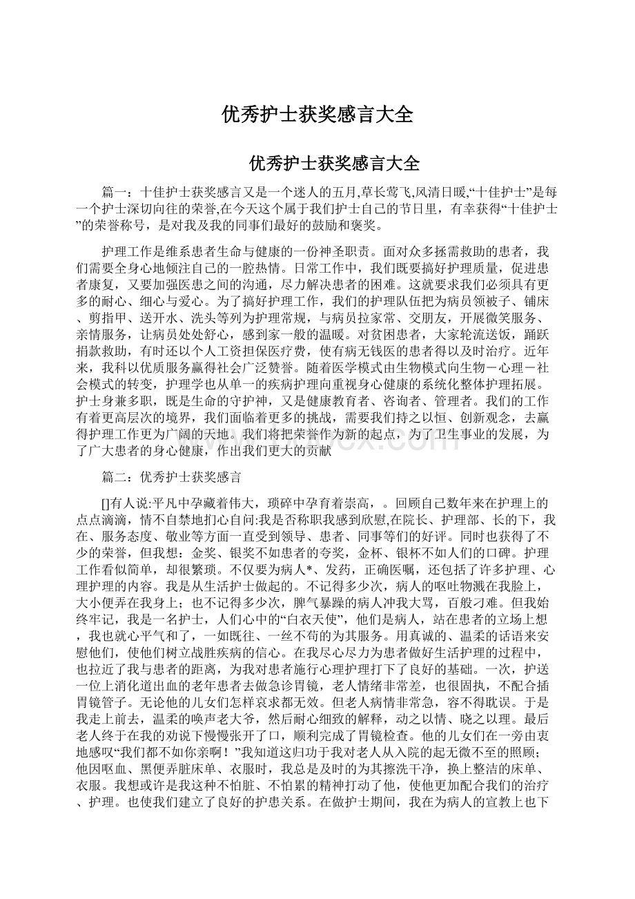 优秀护士获奖感言大全Word文档格式.docx_第1页