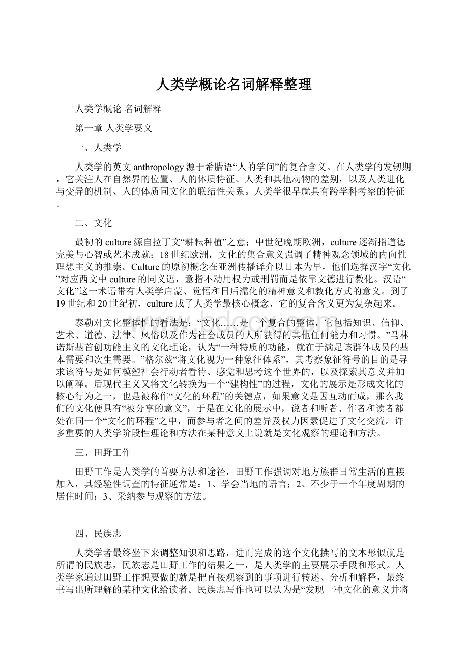 人类学概论名词解释整理.docx_第1页