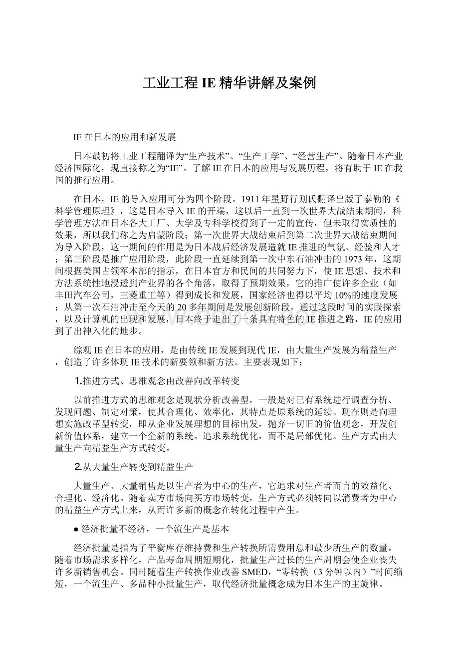 工业工程IE精华讲解及案例.docx_第1页