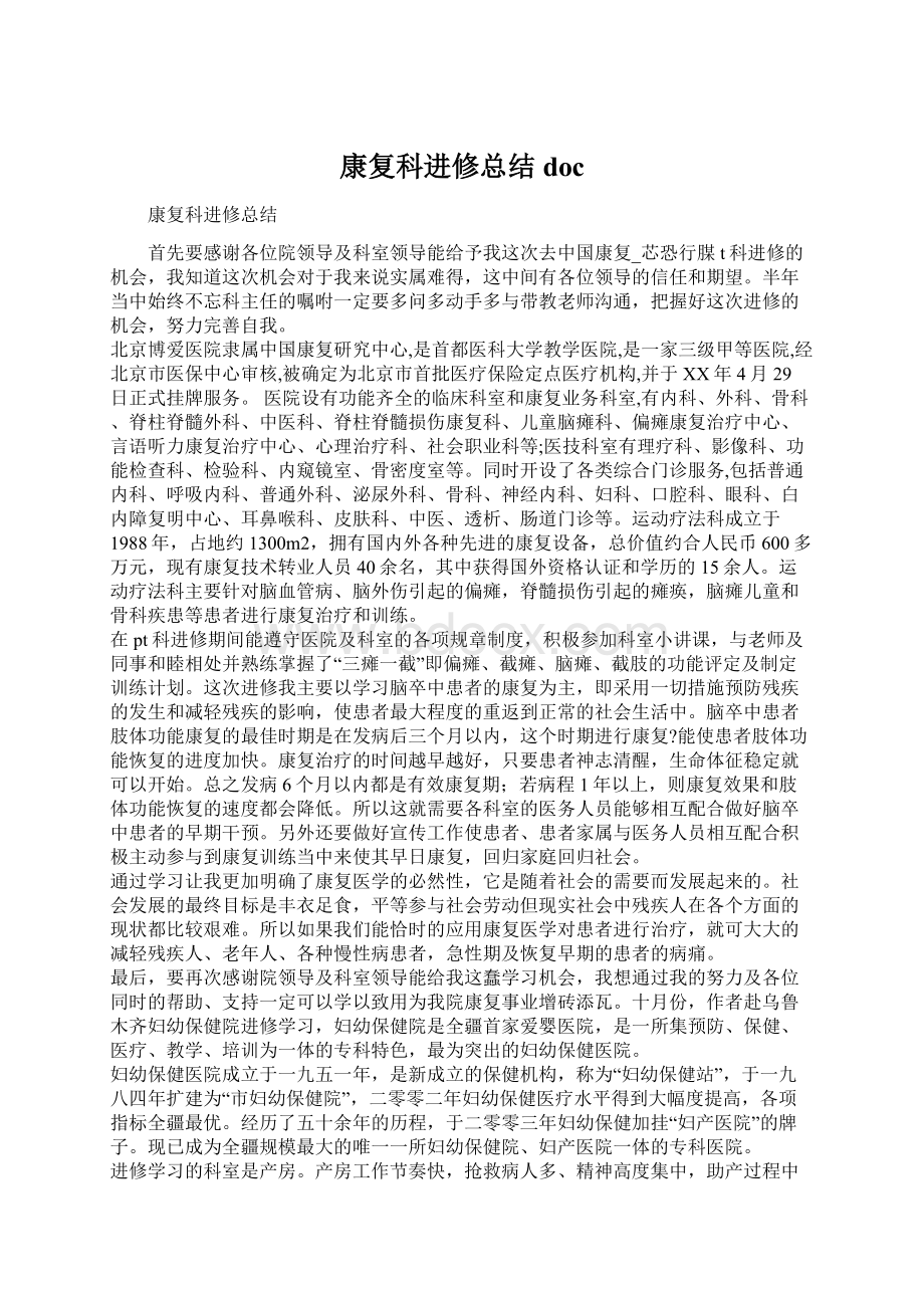 康复科进修总结doc.docx_第1页