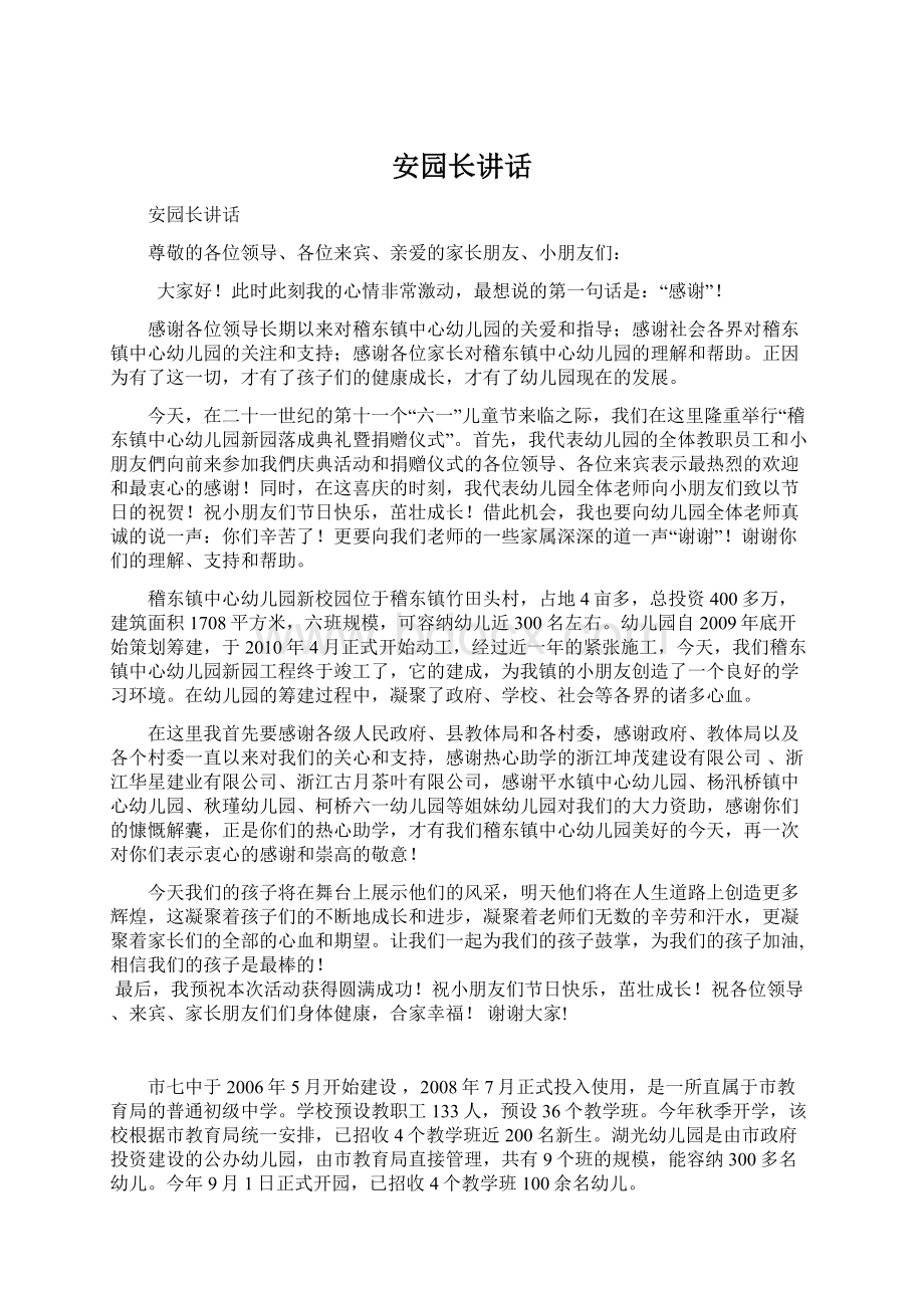 安园长讲话Word文档下载推荐.docx