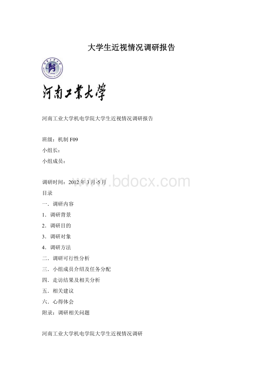 大学生近视情况调研报告文档格式.docx