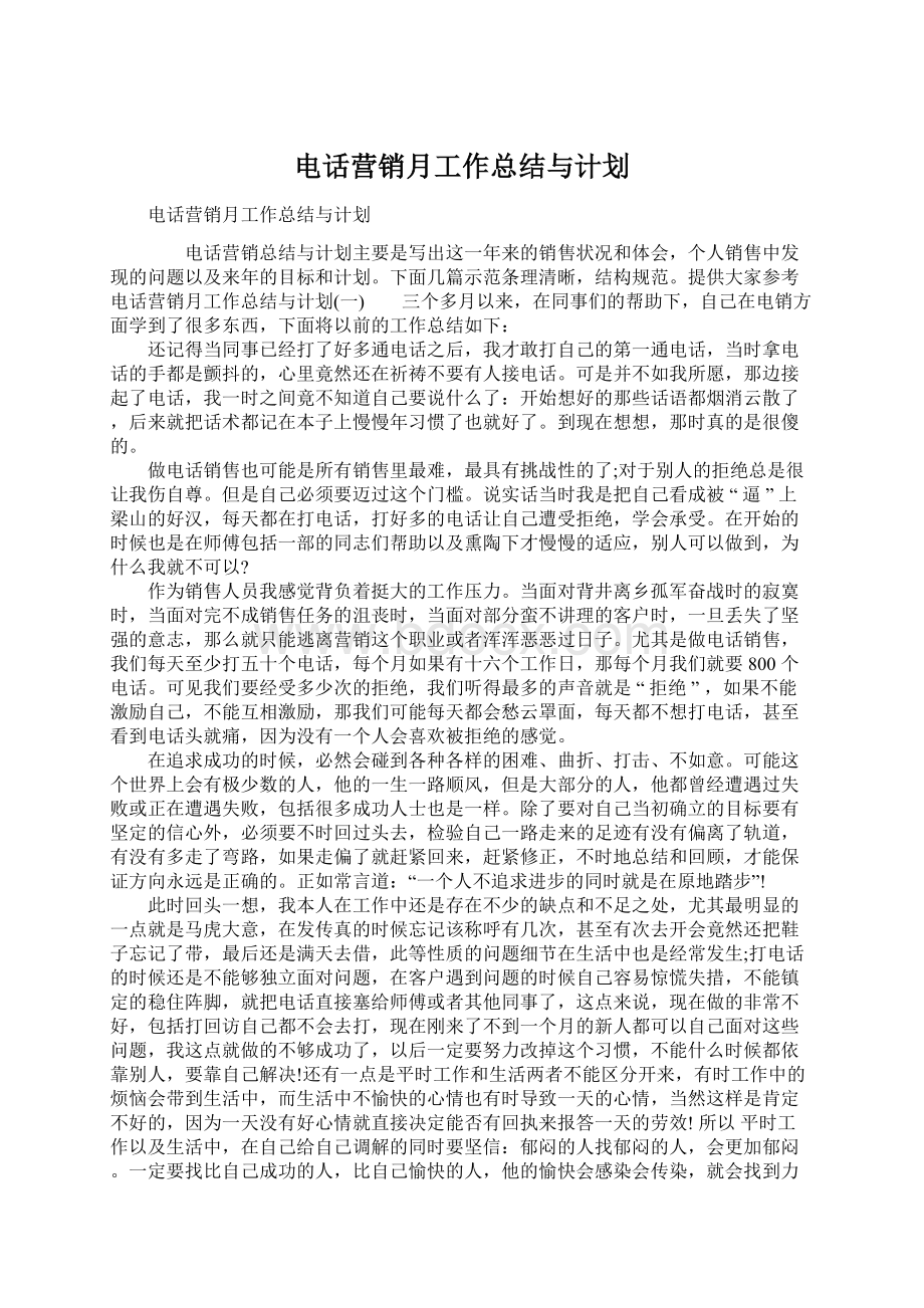 电话营销月工作总结与计划.docx