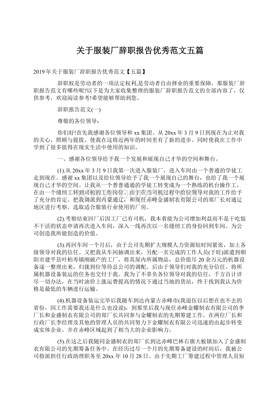 关于服装厂辞职报告优秀范文五篇.docx