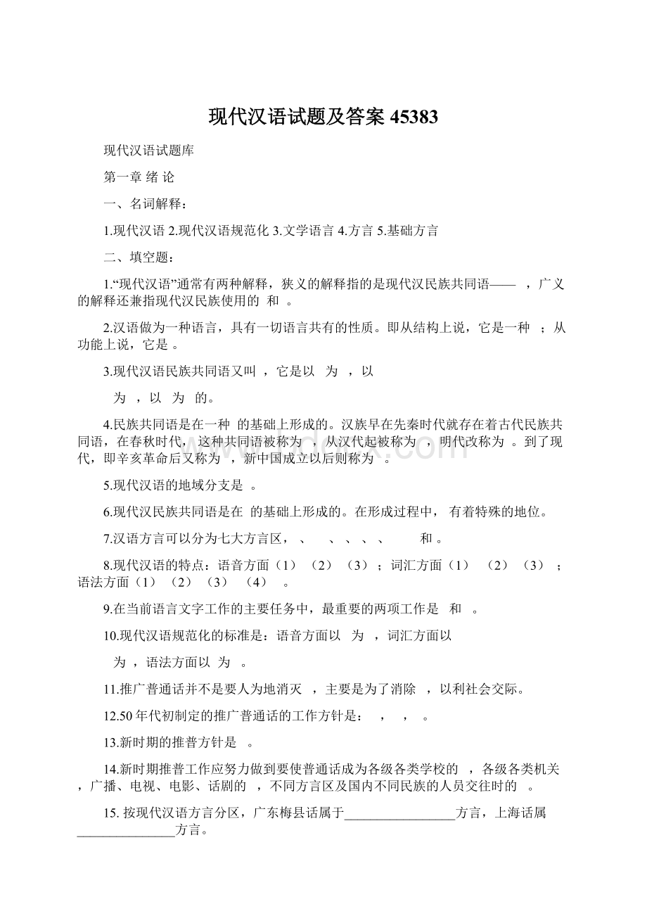 现代汉语试题及答案45383.docx_第1页