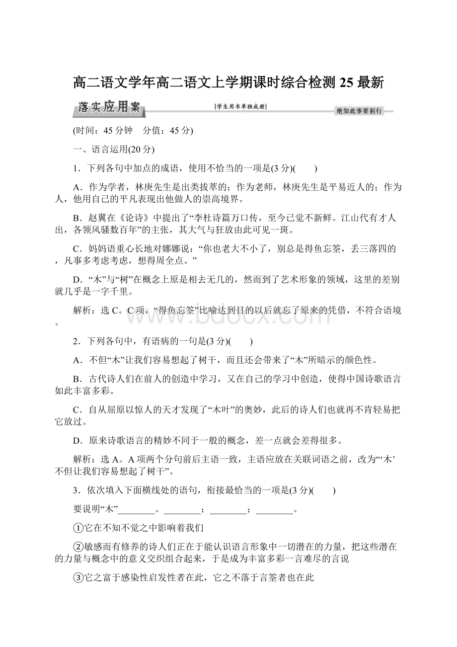 高二语文学年高二语文上学期课时综合检测25 最新.docx