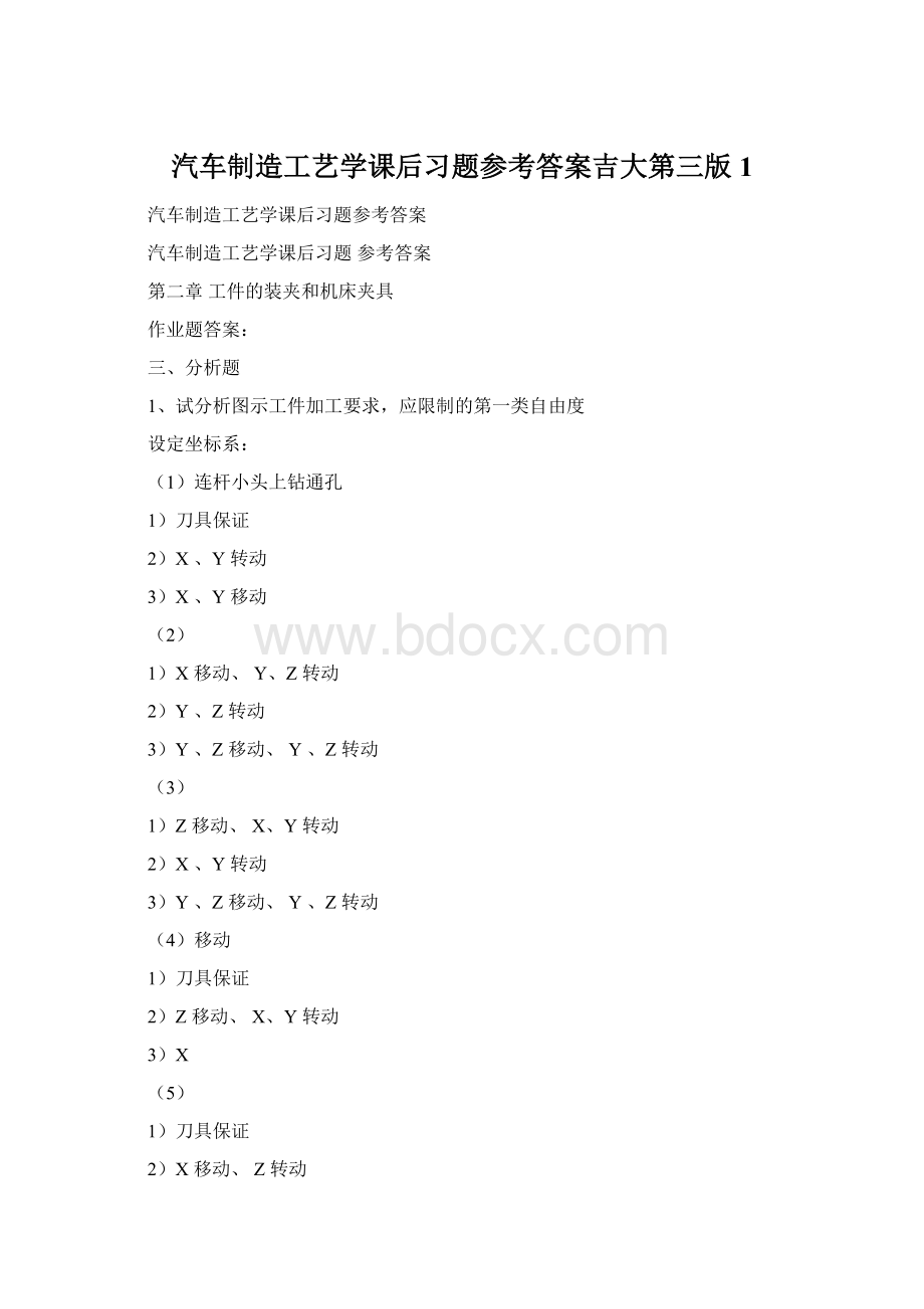 汽车制造工艺学课后习题参考答案吉大第三版1Word格式文档下载.docx