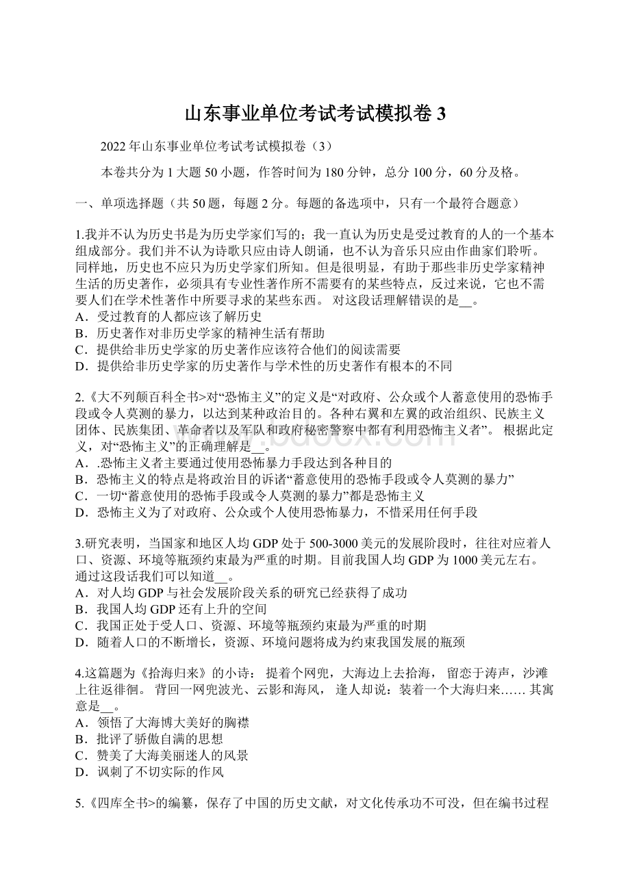 山东事业单位考试考试模拟卷3.docx_第1页