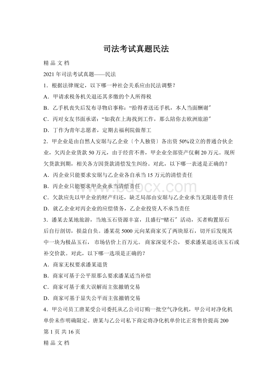 司法考试真题民法Word文档格式.docx