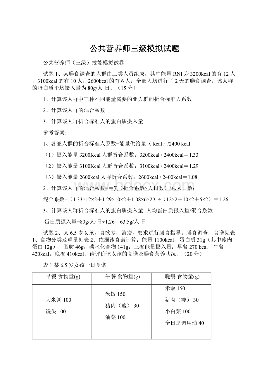 公共营养师三级模拟试题.docx_第1页