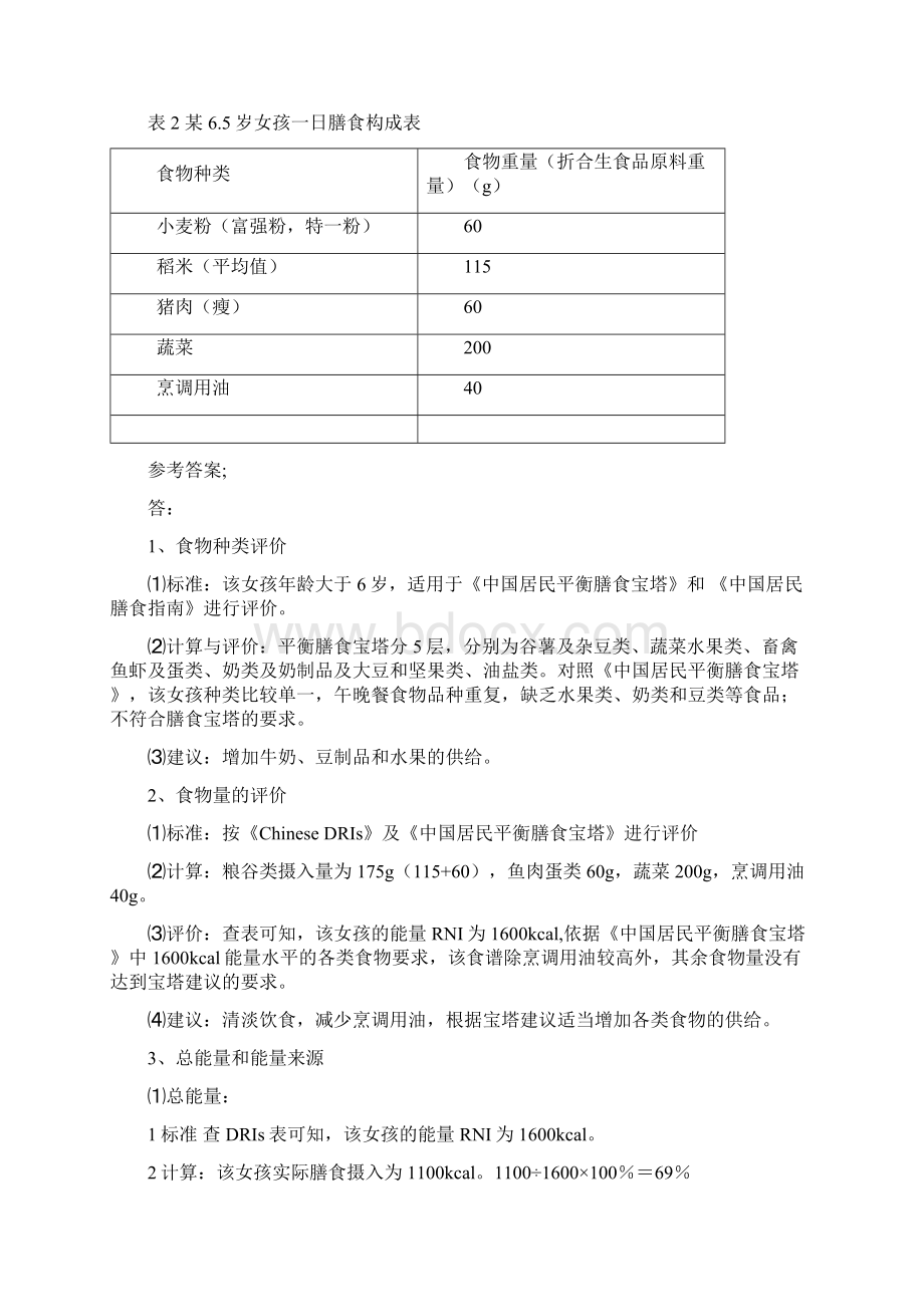 公共营养师三级模拟试题.docx_第2页