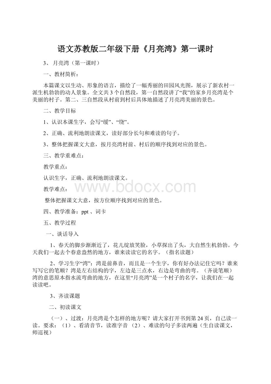 语文苏教版二年级下册《月亮湾》第一课时Word格式文档下载.docx