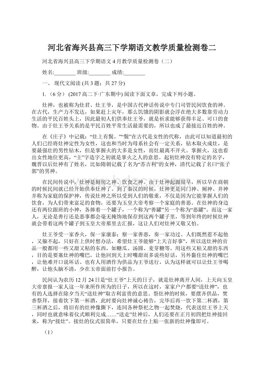 河北省海兴县高三下学期语文教学质量检测卷二.docx