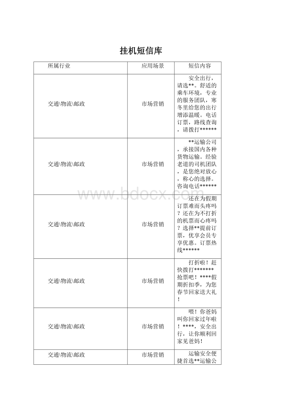 挂机短信库.docx