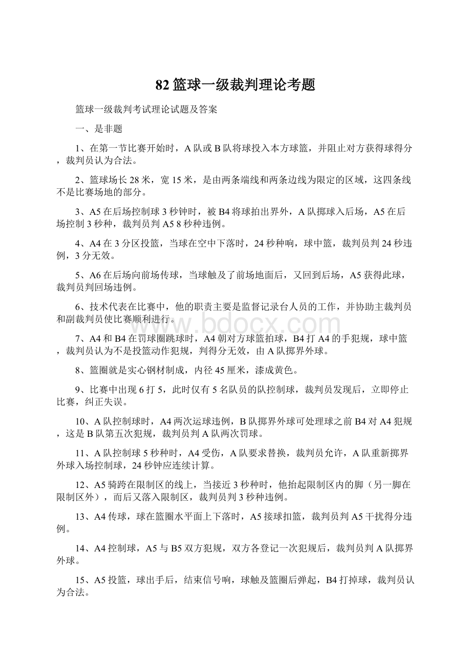 82篮球一级裁判理论考题.docx