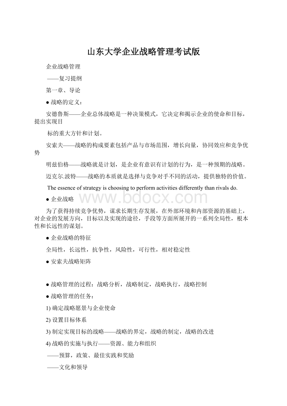 山东大学企业战略管理考试版.docx