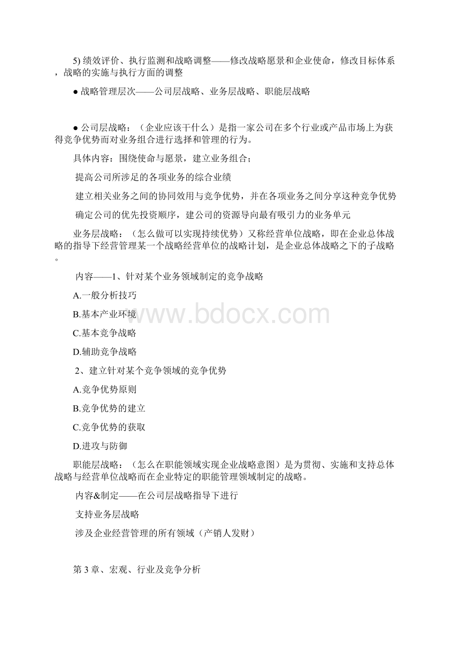 山东大学企业战略管理考试版.docx_第2页