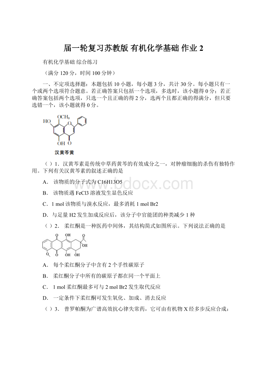 届一轮复习苏教版 有机化学基础 作业 2文档格式.docx