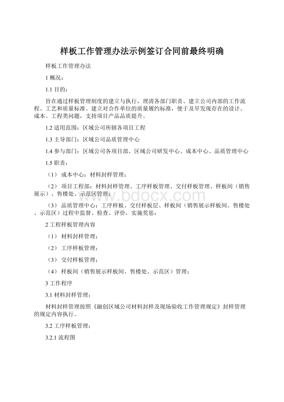 样板工作管理办法示例签订合同前最终明确.docx